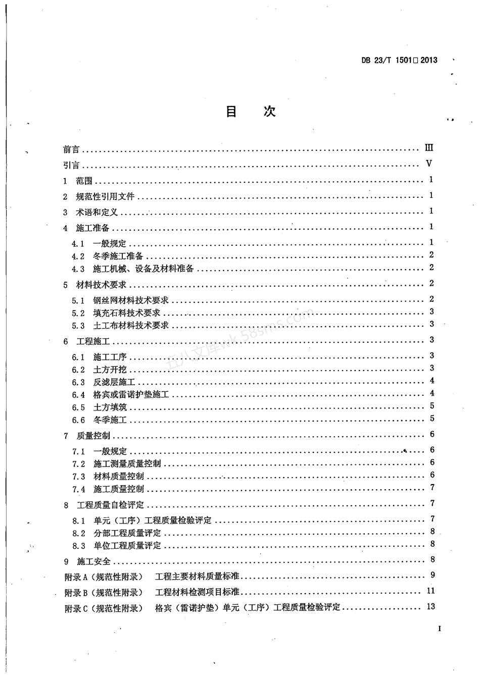 DB23T 1501-2013 水利堤(岸)坡防护工程格宾与雷诺护垫施工技术规范.pdf_第2页