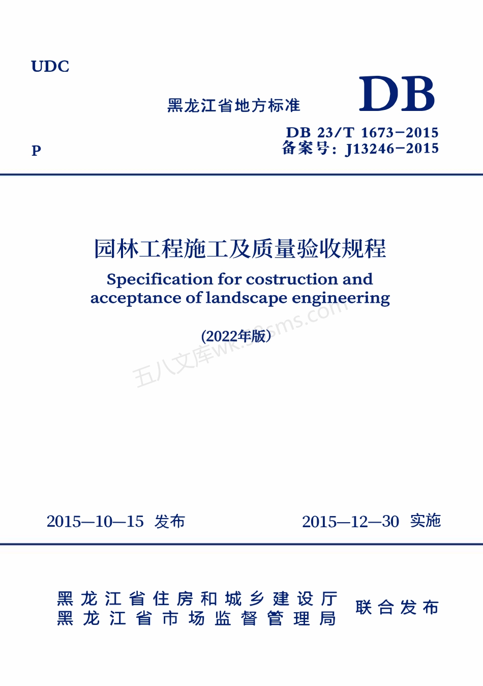 DB23T 1673-2015 园林工程施工及质量验收规范（2022年版）.pdf_第1页