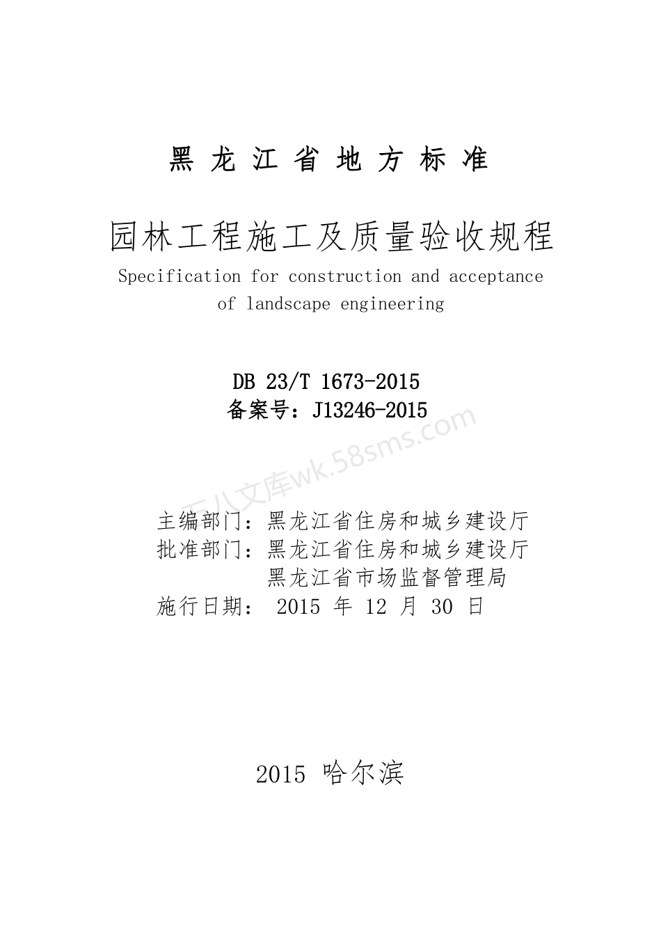 DB23T 1673-2015 园林工程施工及质量验收规范（2022年版）.pdf_第2页