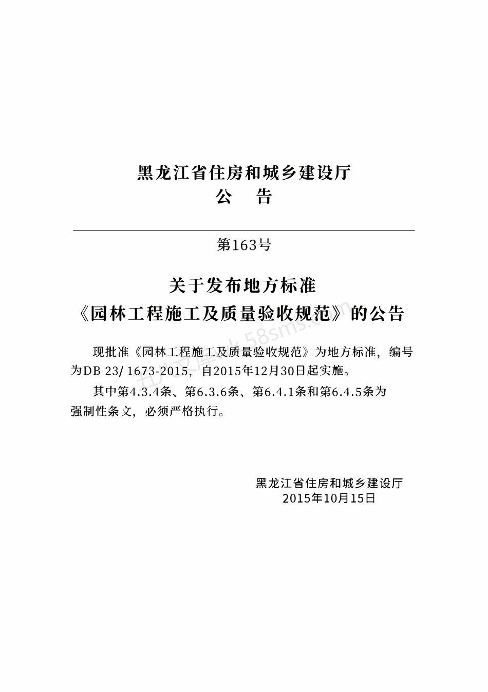 DB23T 1673-2015 园林工程施工及质量验收规范（2022年版）.pdf_第3页