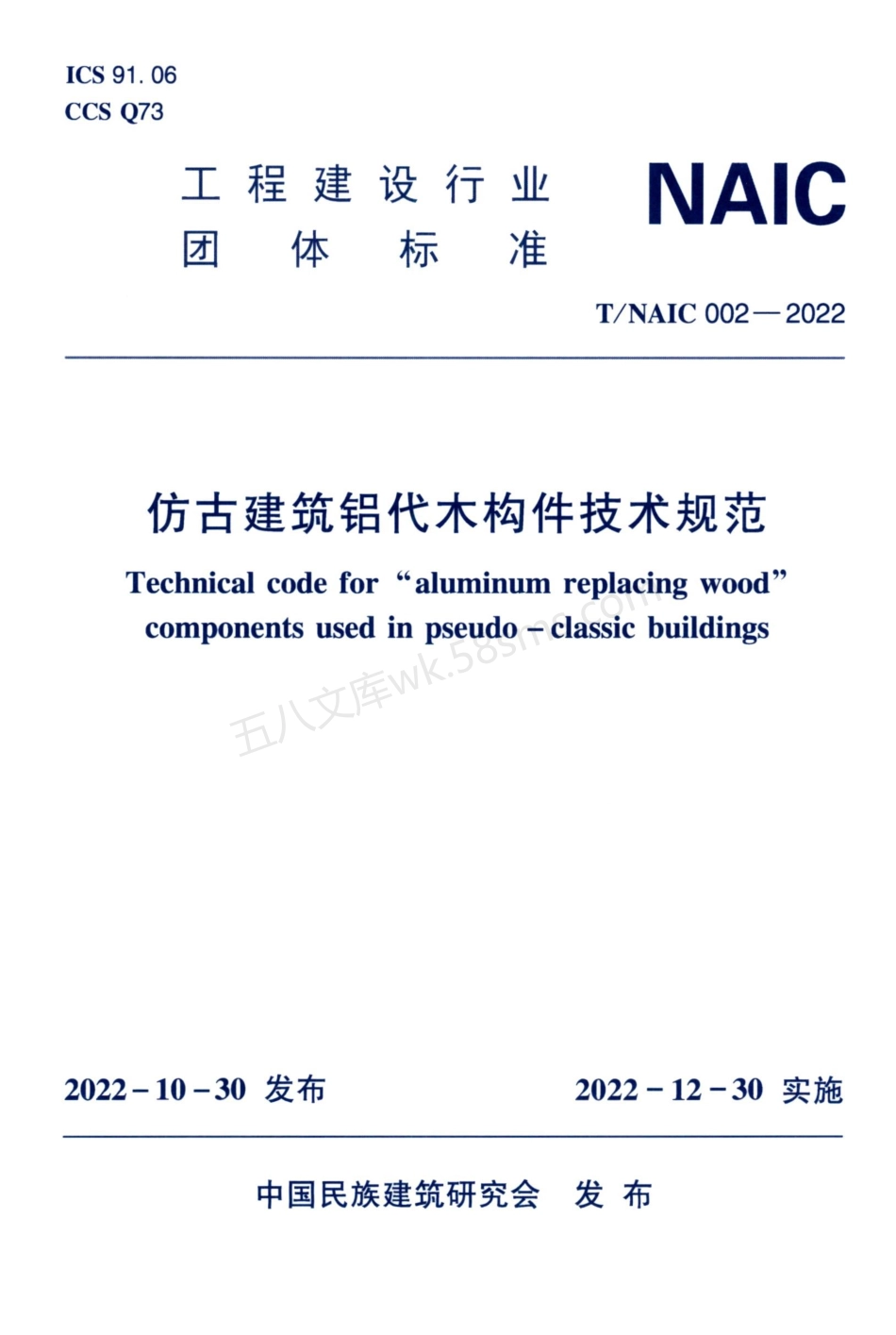 TNAIC 002-2022 仿古建筑铝代木构件技术规范.pdf_第1页