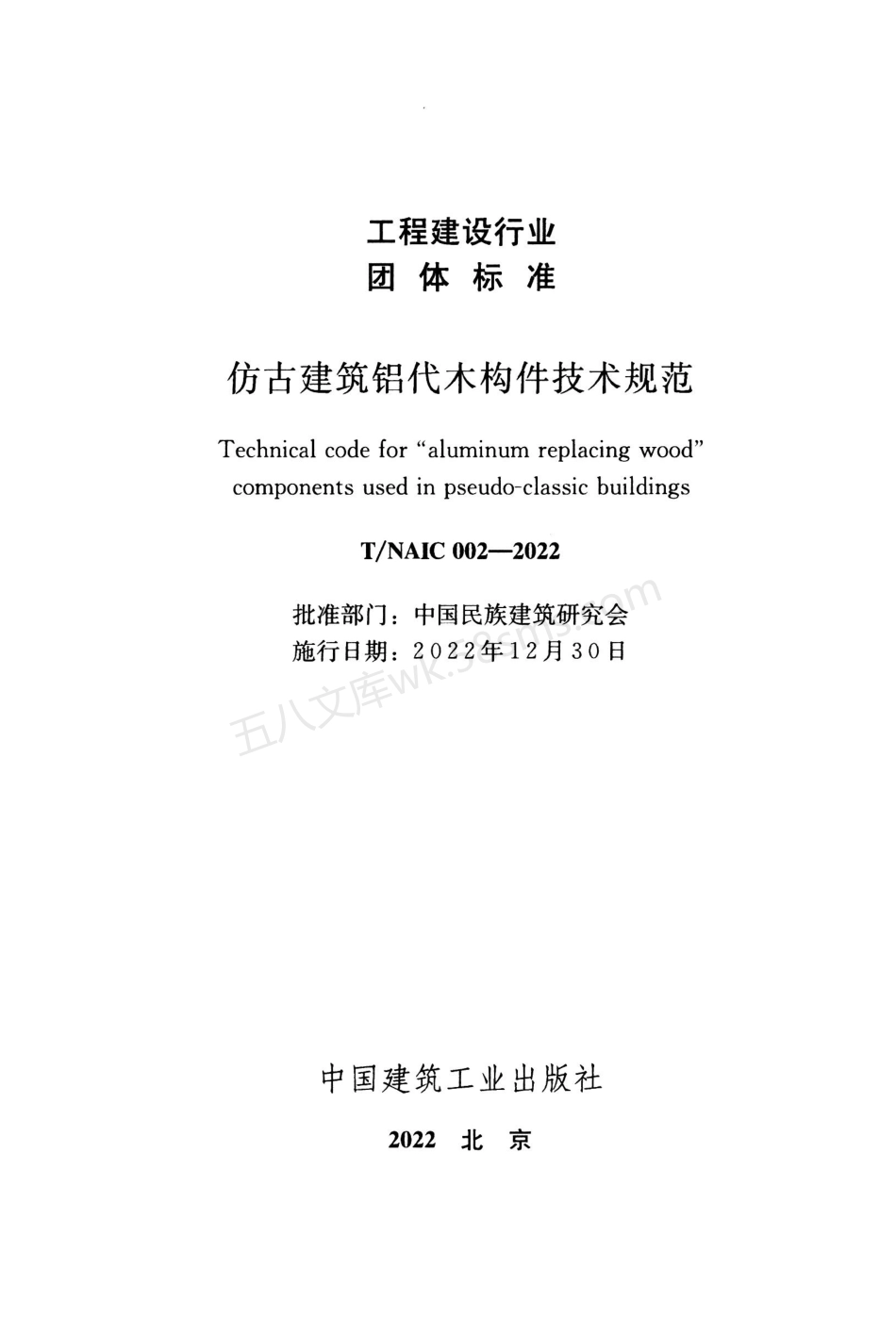 TNAIC 002-2022 仿古建筑铝代木构件技术规范.pdf_第2页