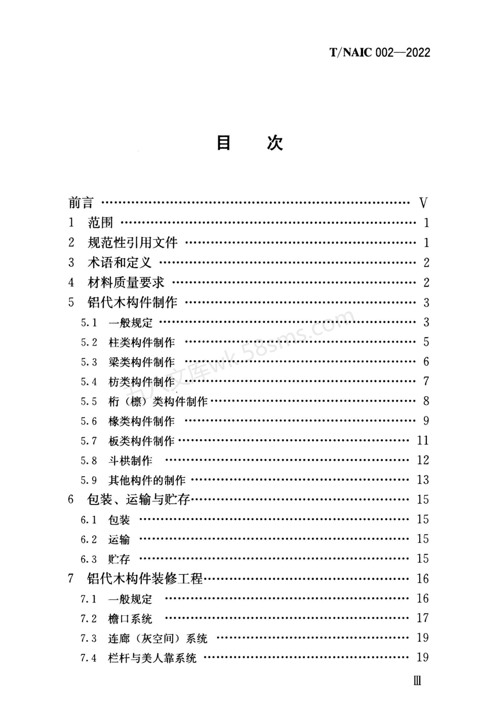 TNAIC 002-2022 仿古建筑铝代木构件技术规范.pdf_第3页