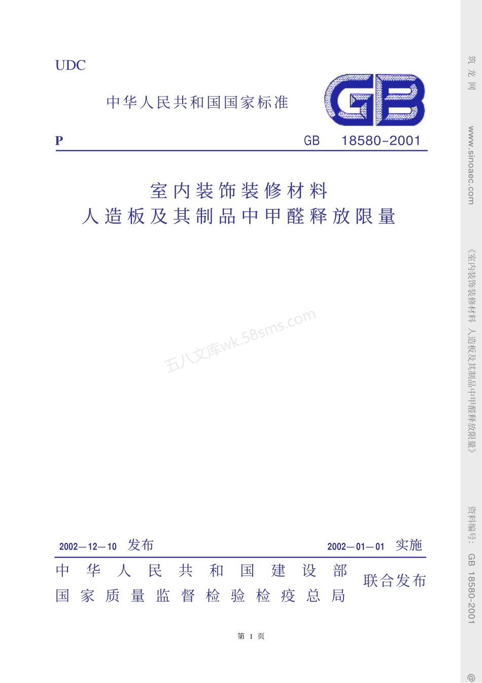 GB 18580-2001 室内装饰装修材料人造板及其制品中甲醛释放限量.pdf_第1页