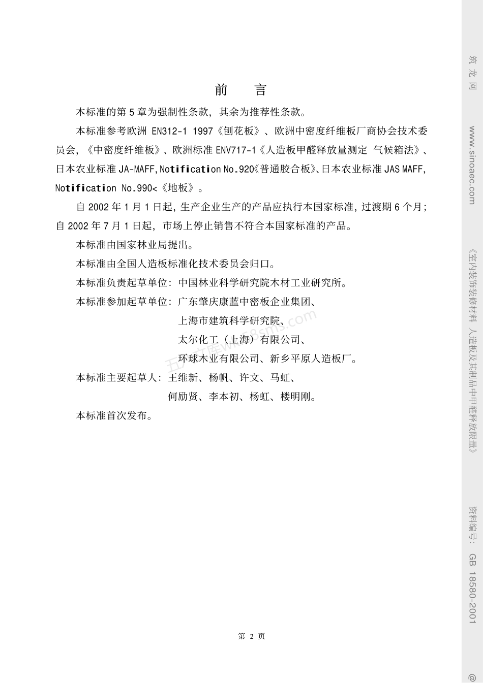 GB 18580-2001 室内装饰装修材料人造板及其制品中甲醛释放限量.pdf_第2页