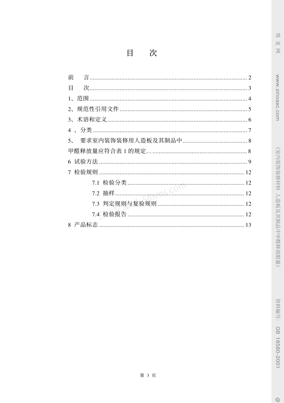 GB 18580-2001 室内装饰装修材料人造板及其制品中甲醛释放限量.pdf_第3页