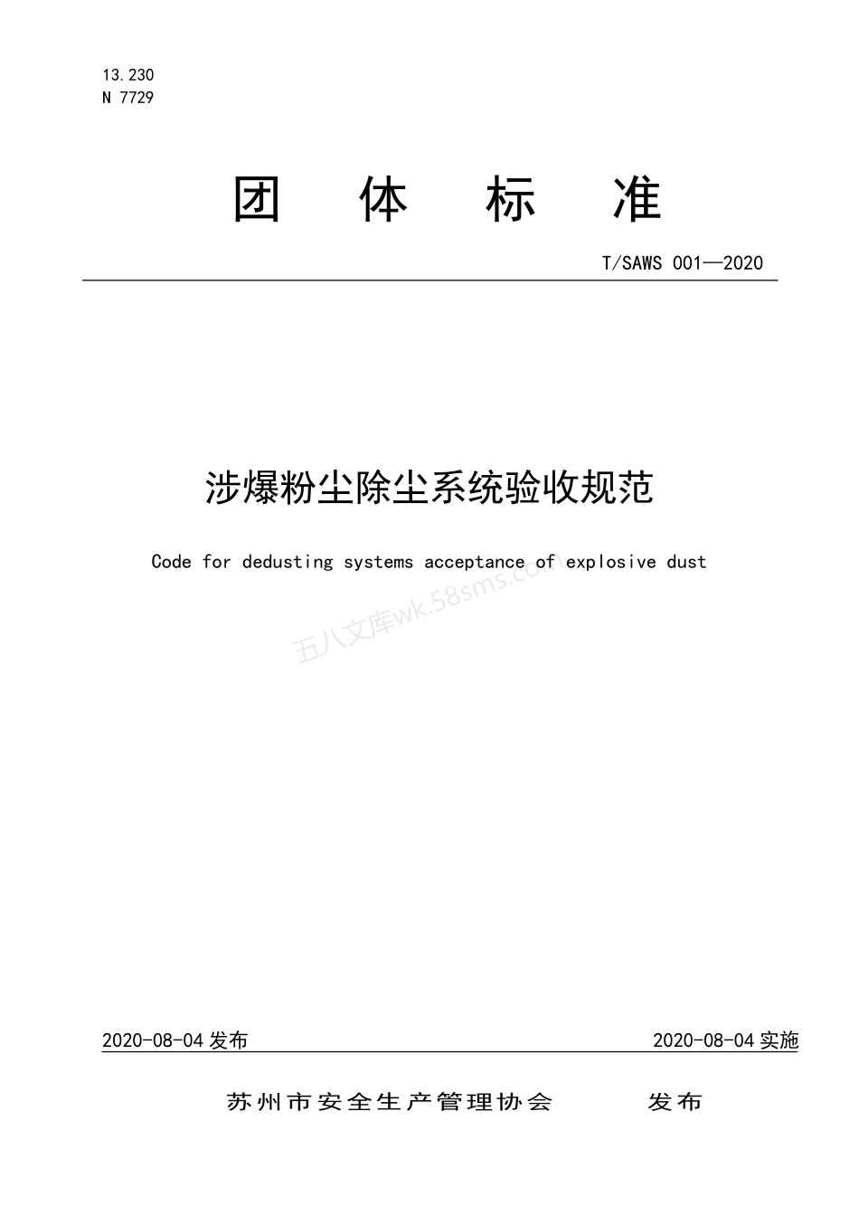 TSAWS 001-2020  涉爆粉尘除尘系统验收规范（苏州）.pdf_第1页