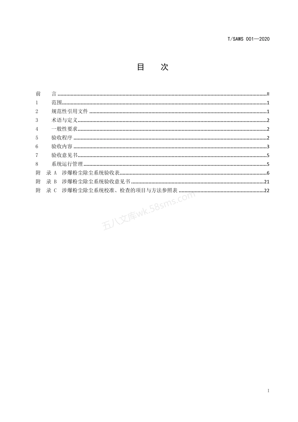 TSAWS 001-2020  涉爆粉尘除尘系统验收规范（苏州）.pdf_第2页