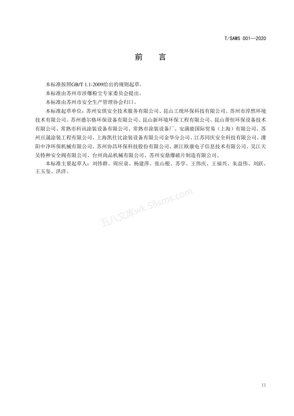 TSAWS 001-2020  涉爆粉尘除尘系统验收规范（苏州）.pdf_第3页