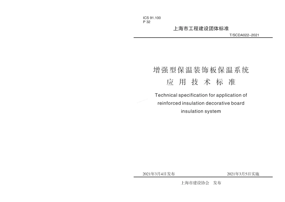 TSCDA 022-2021 增强型保温装饰板保温系统应用技术标准.pdf_第1页
