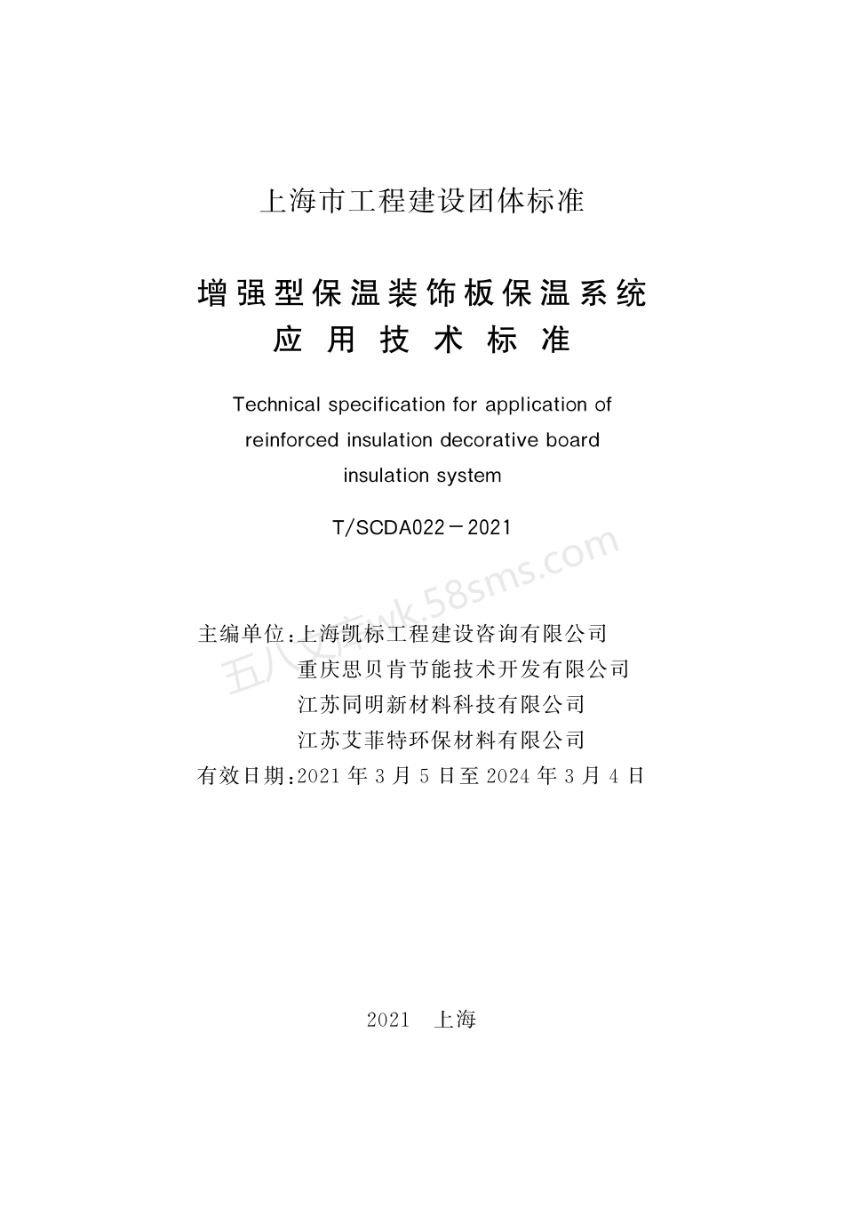 TSCDA 022-2021 增强型保温装饰板保温系统应用技术标准.pdf_第2页