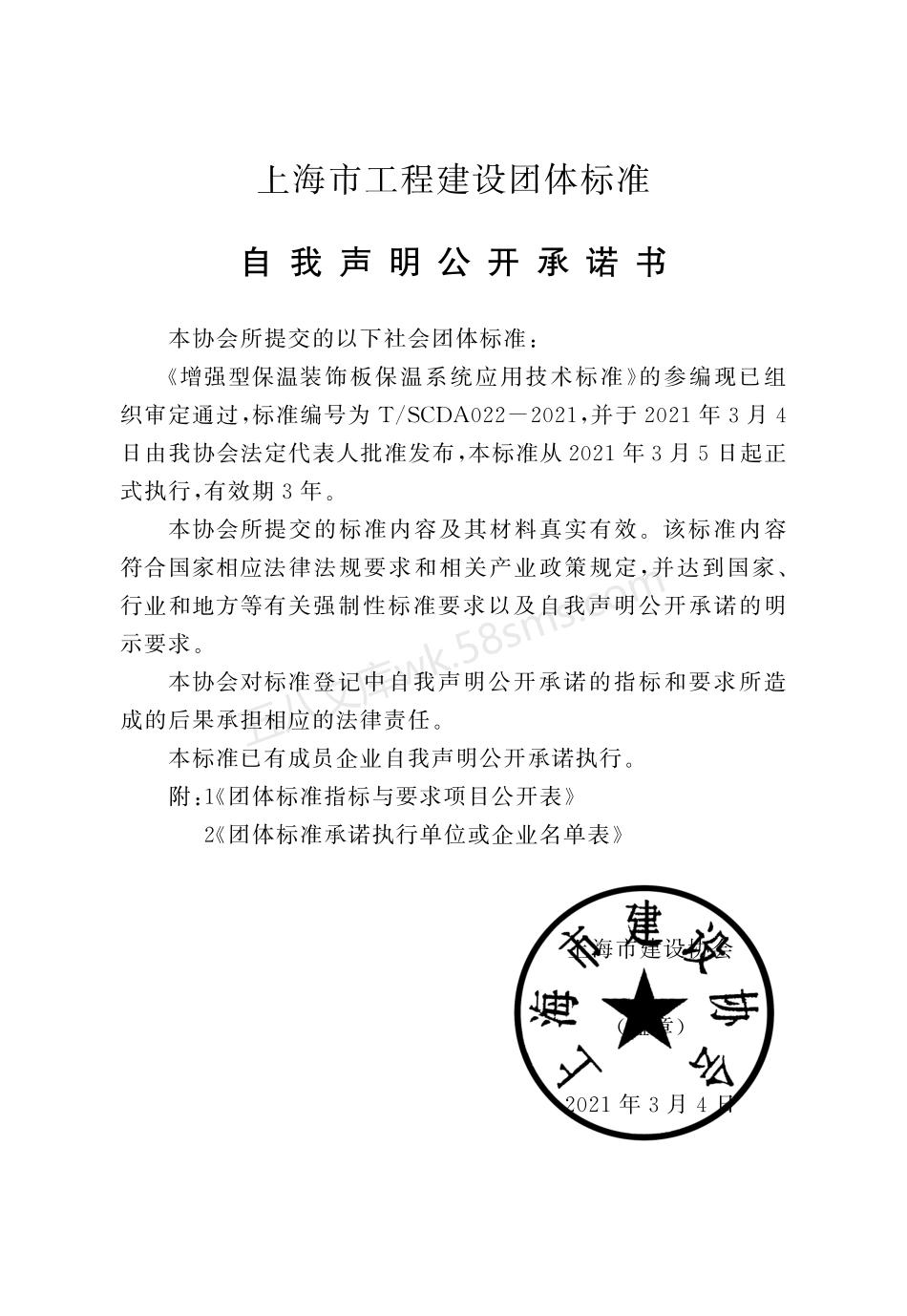 TSCDA 022-2021 增强型保温装饰板保温系统应用技术标准.pdf_第3页