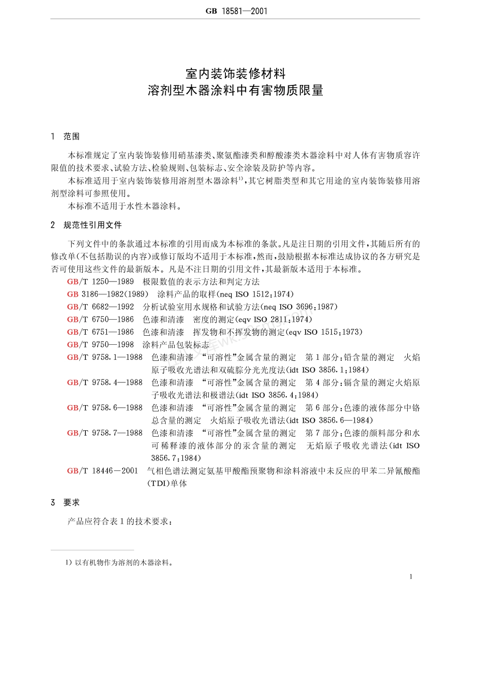 GB 18581-2001 室内装饰装修材料 溶剂型木器涂料中有害物质限量.pdf_第3页