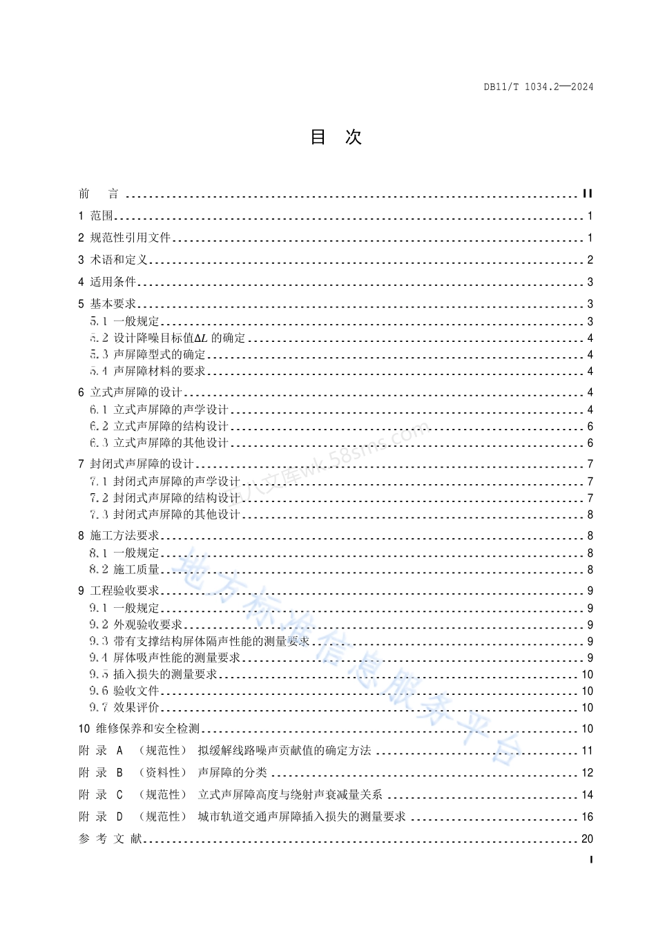 DB11T 1034.2-2024 交通噪声污染缓解工程技术规范 第2部分:声屏障措施.pdf_第2页
