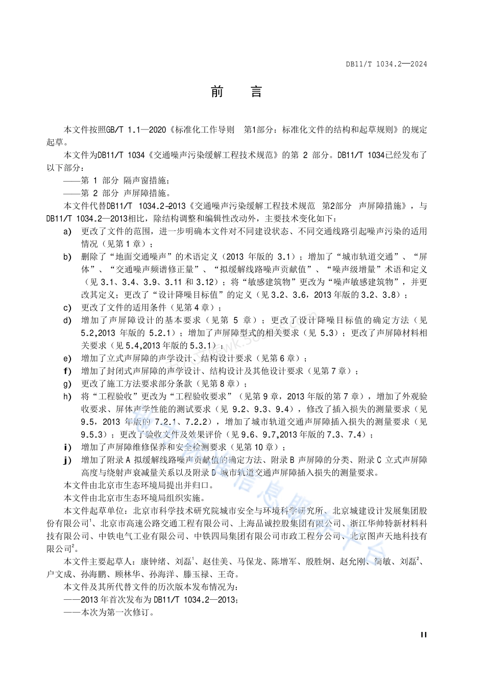 DB11T 1034.2-2024 交通噪声污染缓解工程技术规范 第2部分:声屏障措施.pdf_第3页