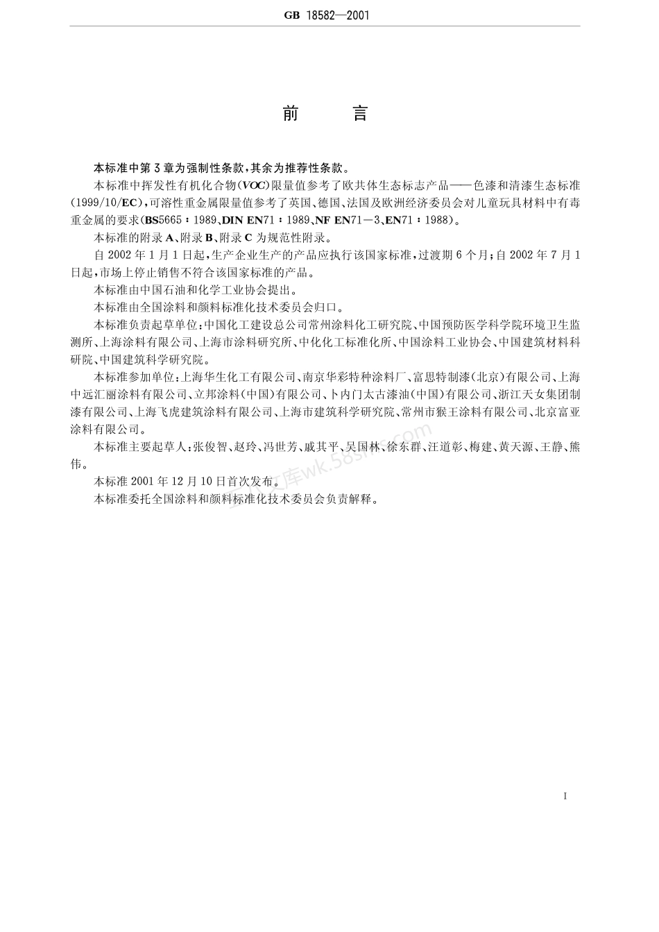 GB 18582-2001 室内装饰装修材料 内墙涂料中有害物质限量.pdf_第2页