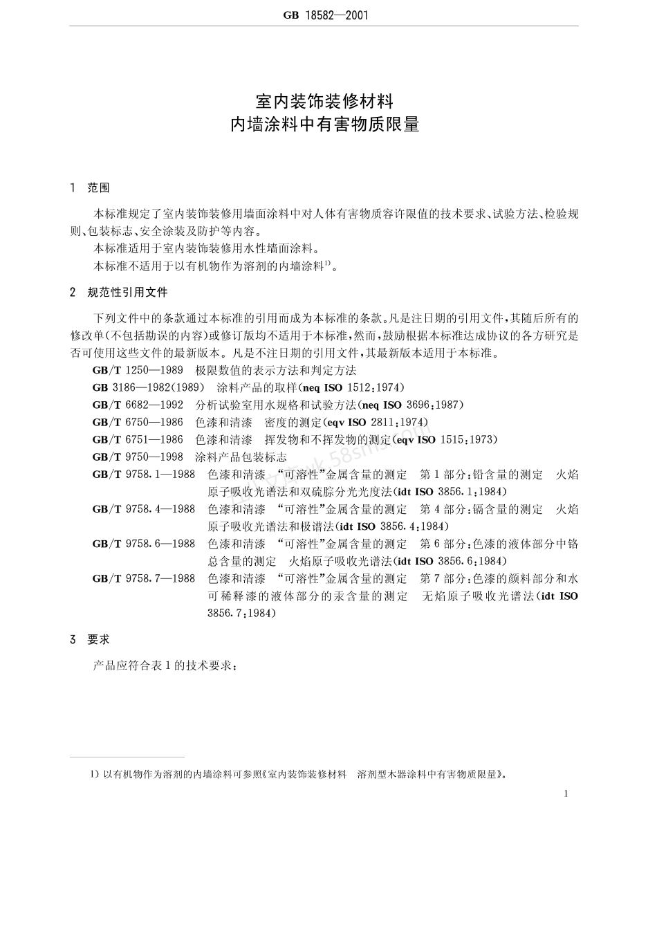 GB 18582-2001 室内装饰装修材料 内墙涂料中有害物质限量.pdf_第3页
