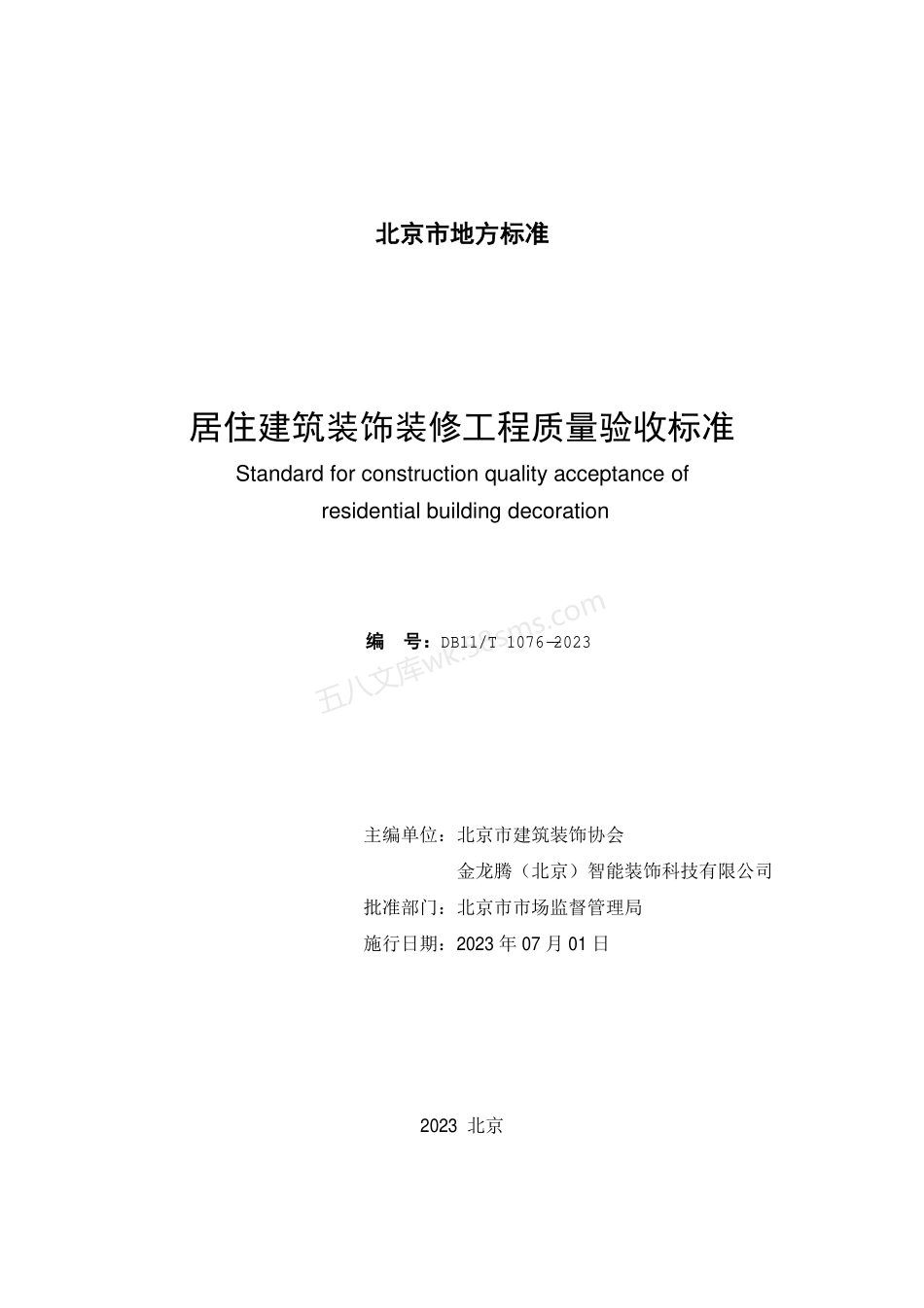 DB11T 1076-2023 居住建筑装饰装修工程质量验收标准.pdf_第2页
