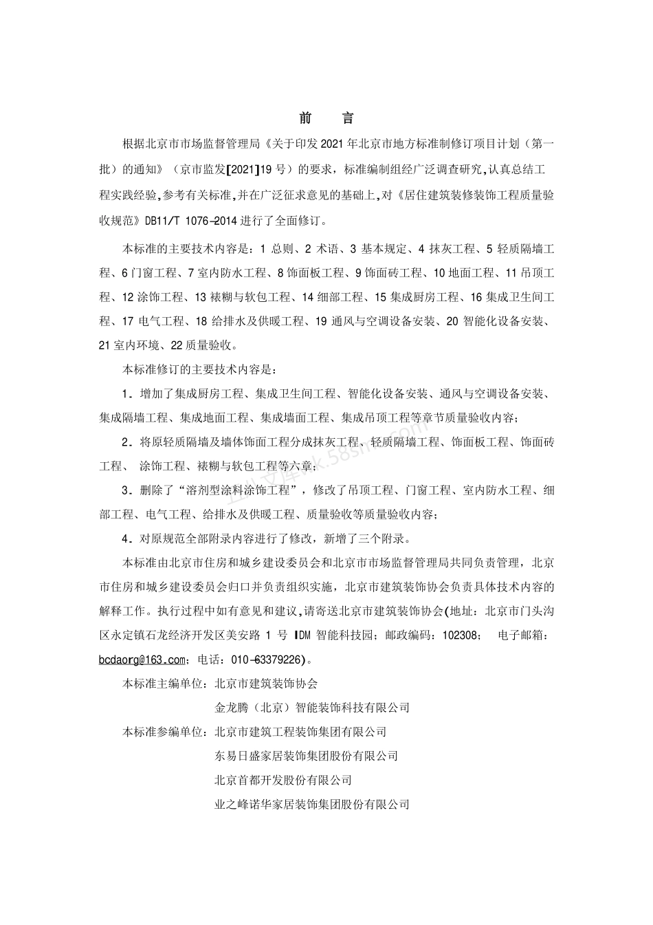 DB11T 1076-2023 居住建筑装饰装修工程质量验收标准.pdf_第3页