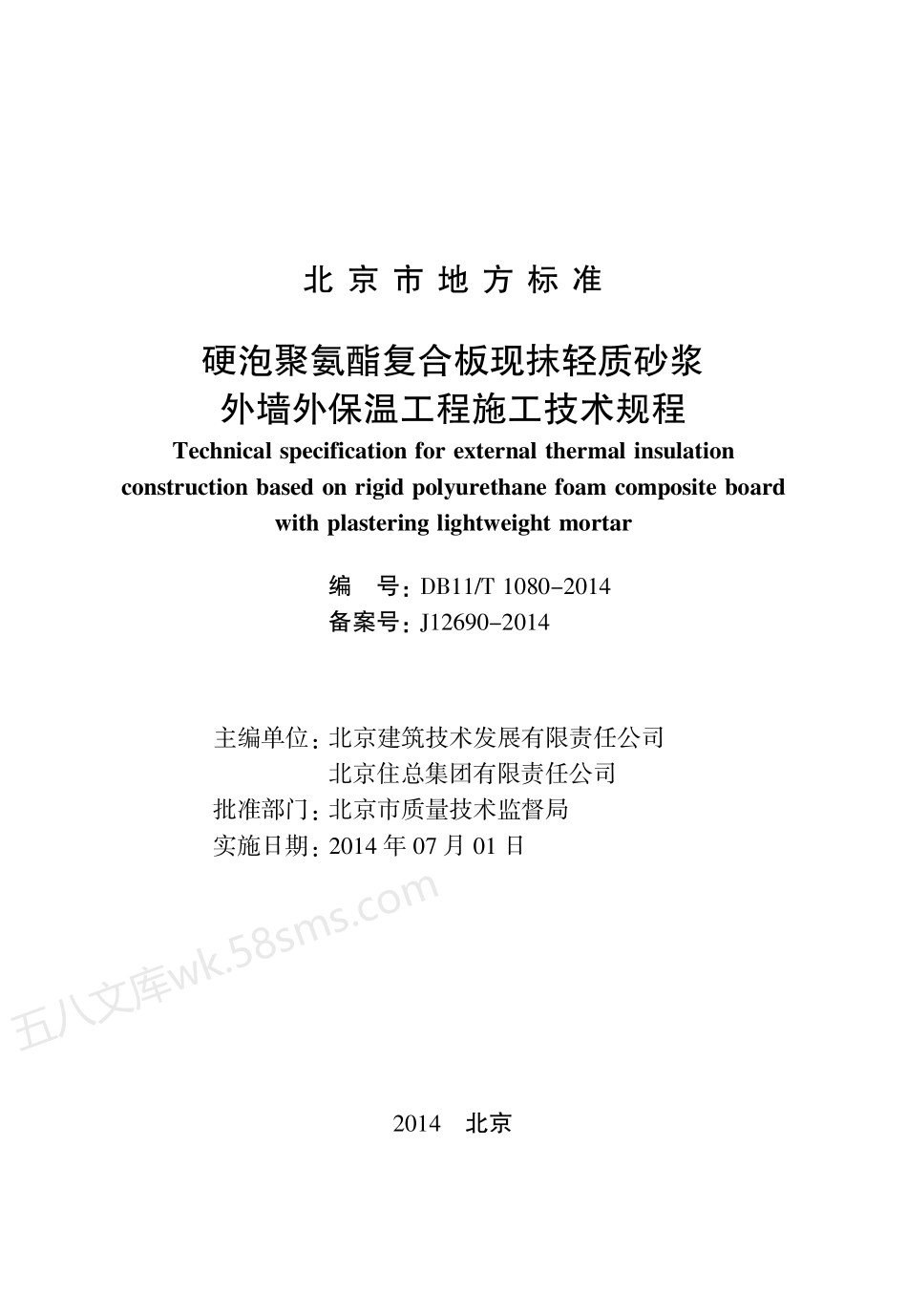 DB11T 1080-2014 硬泡聚氨酯复合板现抹轻质砂浆 外墙外保温工程施工技术规程.pdf_第2页
