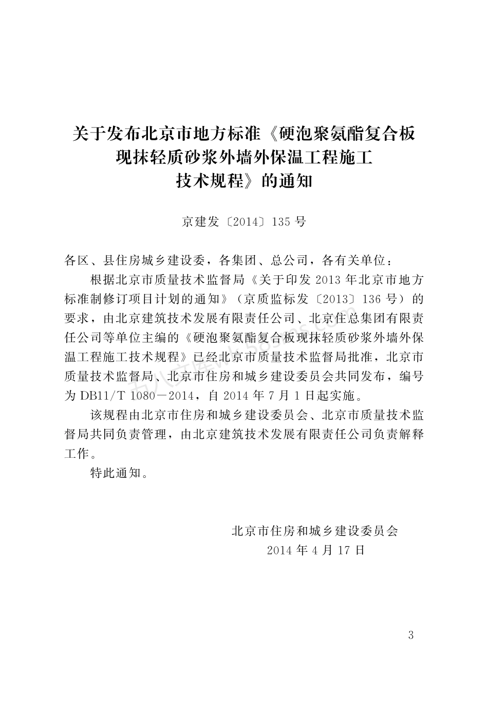 DB11T 1080-2014 硬泡聚氨酯复合板现抹轻质砂浆 外墙外保温工程施工技术规程.pdf_第3页