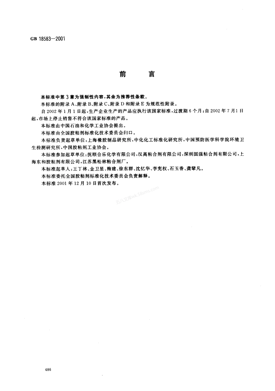GB 18583-2001 室内装饰装修材料 胶粘剂中有害物质限量.pdf_第2页