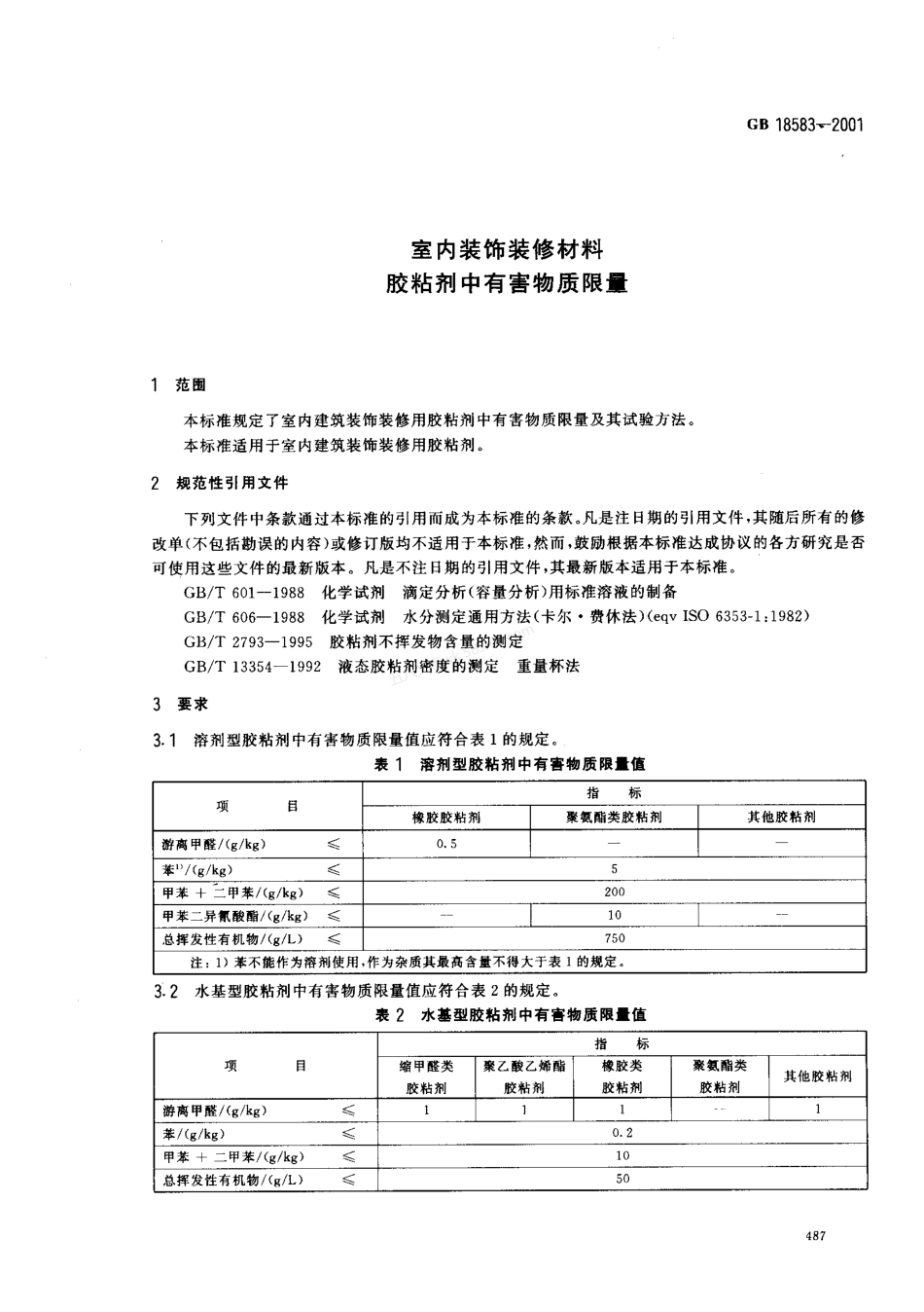 GB 18583-2001 室内装饰装修材料 胶粘剂中有害物质限量.pdf_第3页