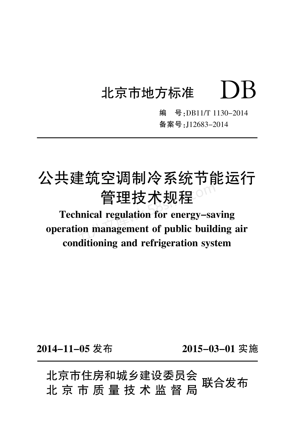 DB11T 1130-2014 公共建筑空调制冷系统节能运行管理技术规程.pdf_第1页