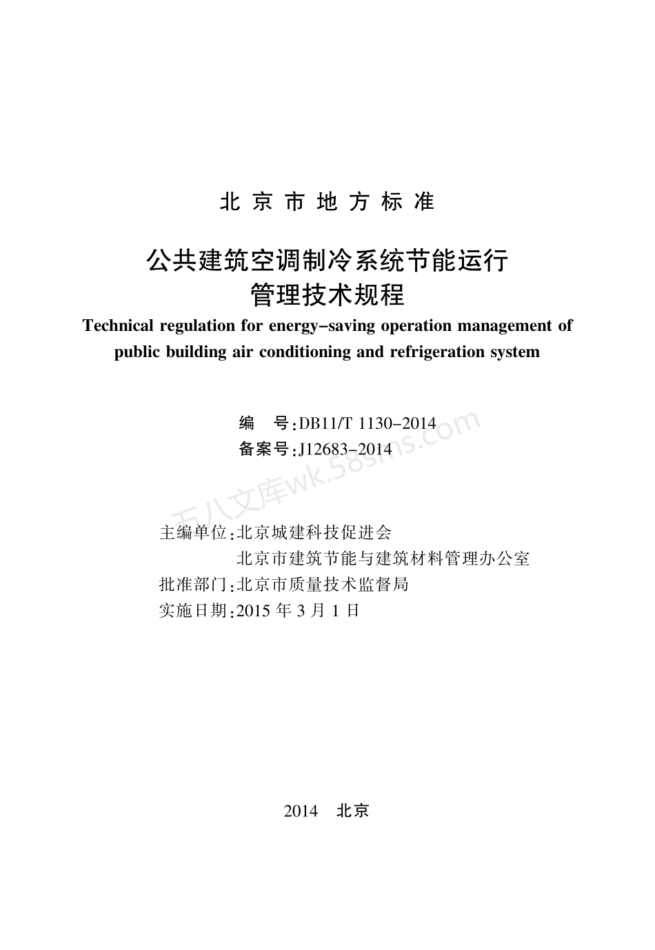 DB11T 1130-2014 公共建筑空调制冷系统节能运行管理技术规程.pdf_第2页