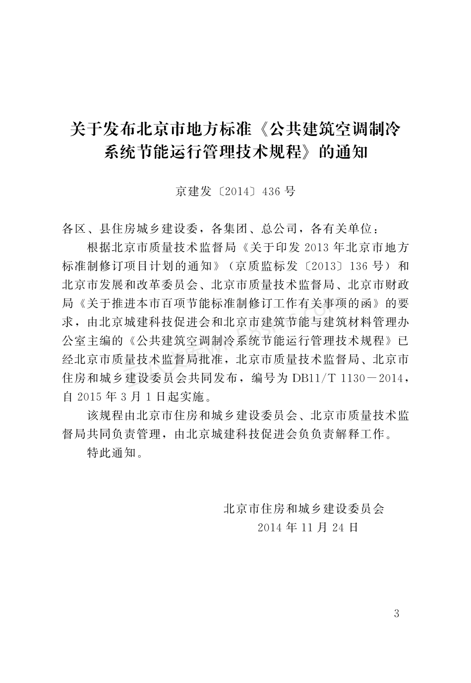 DB11T 1130-2014 公共建筑空调制冷系统节能运行管理技术规程.pdf_第3页