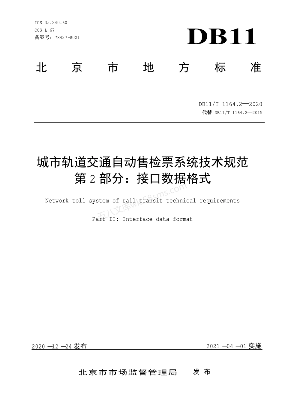 DB11T 1164.2-2020 城市轨道交通自动售检票系统技术规范 第2部分：接口数据格式.pdf_第1页