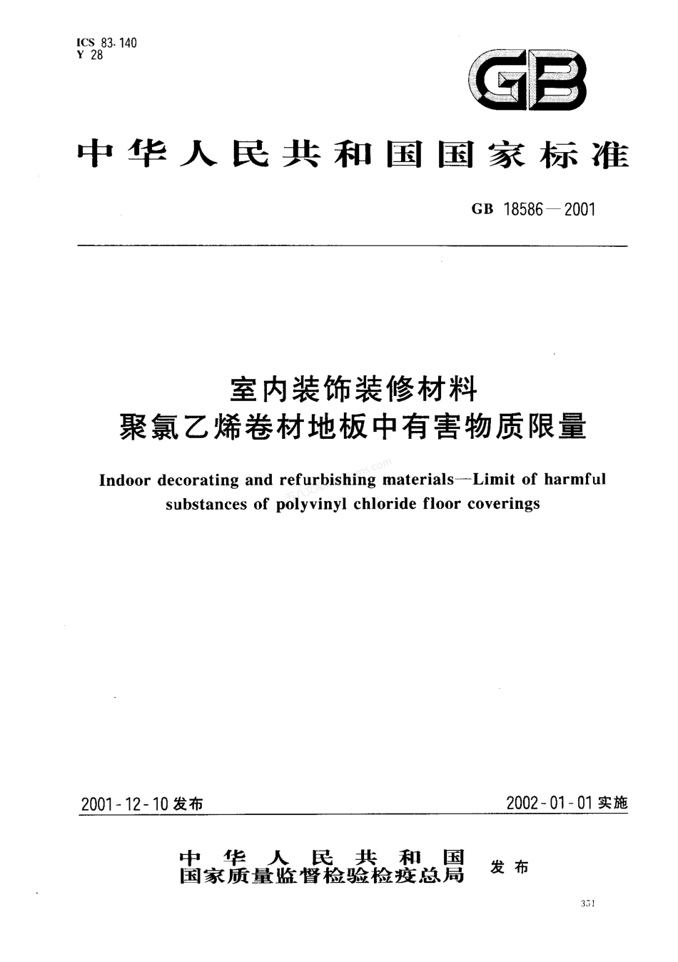 GB 18586-2001 聚氯乙烯卷材地板中有害物质限量.pdf_第1页