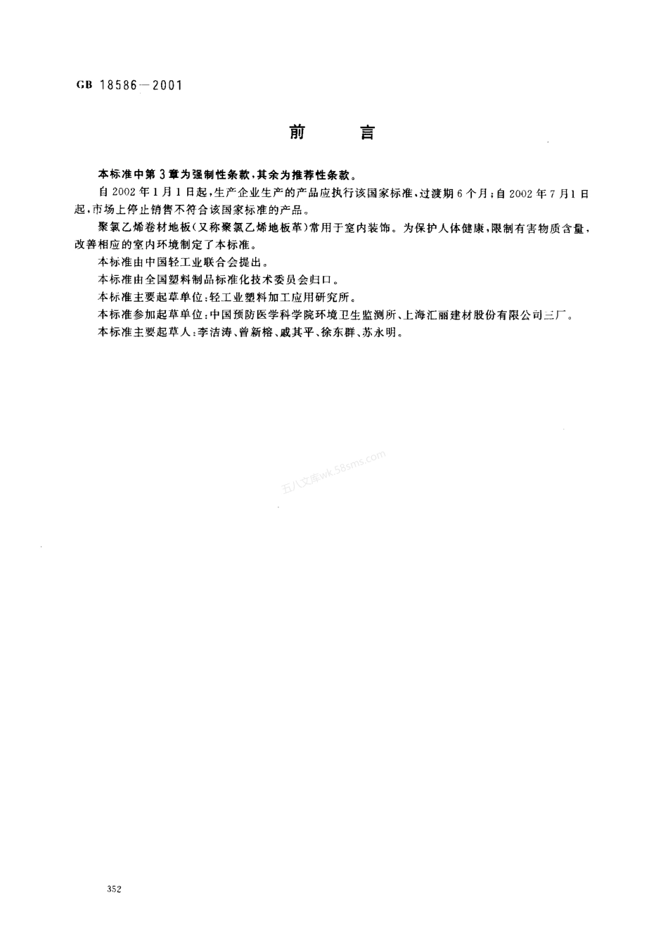 GB 18586-2001 聚氯乙烯卷材地板中有害物质限量.pdf_第2页