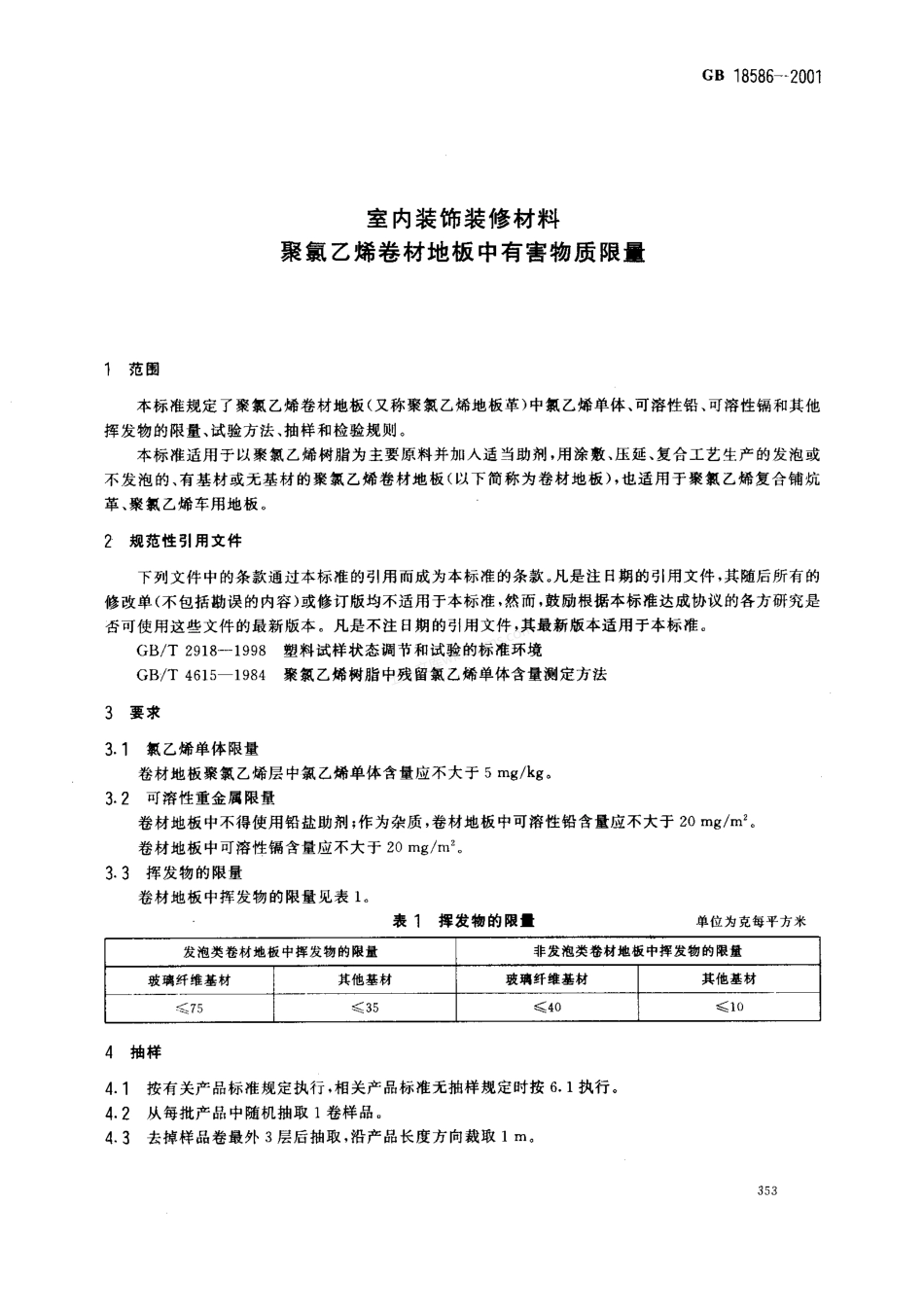 GB 18586-2001 聚氯乙烯卷材地板中有害物质限量.pdf_第3页