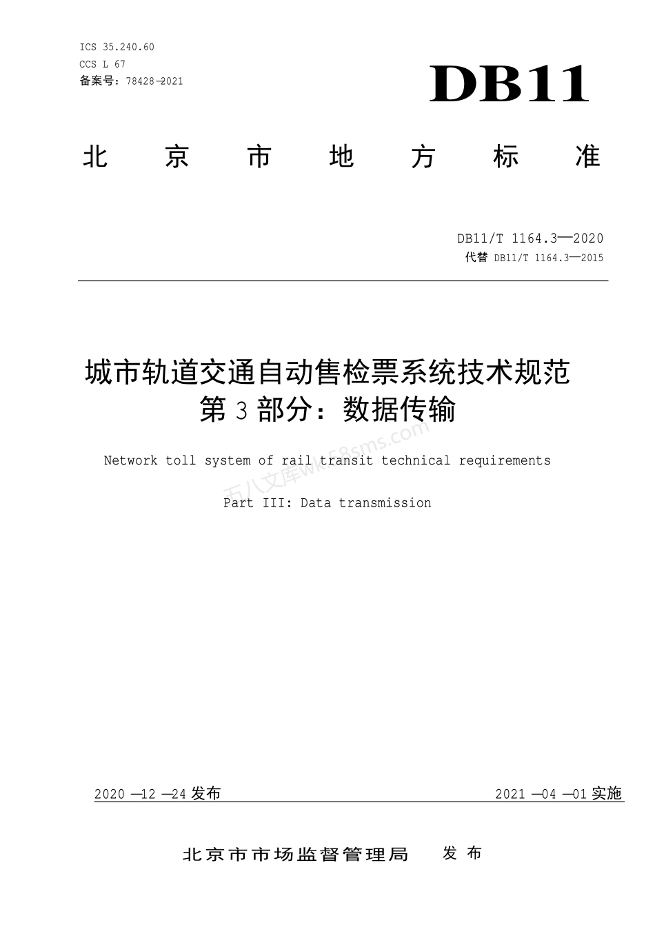 DB11T 1164.3-2020 城市轨道交通自动售检票系统技术规范 第3部分:数据传输.pdf_第1页