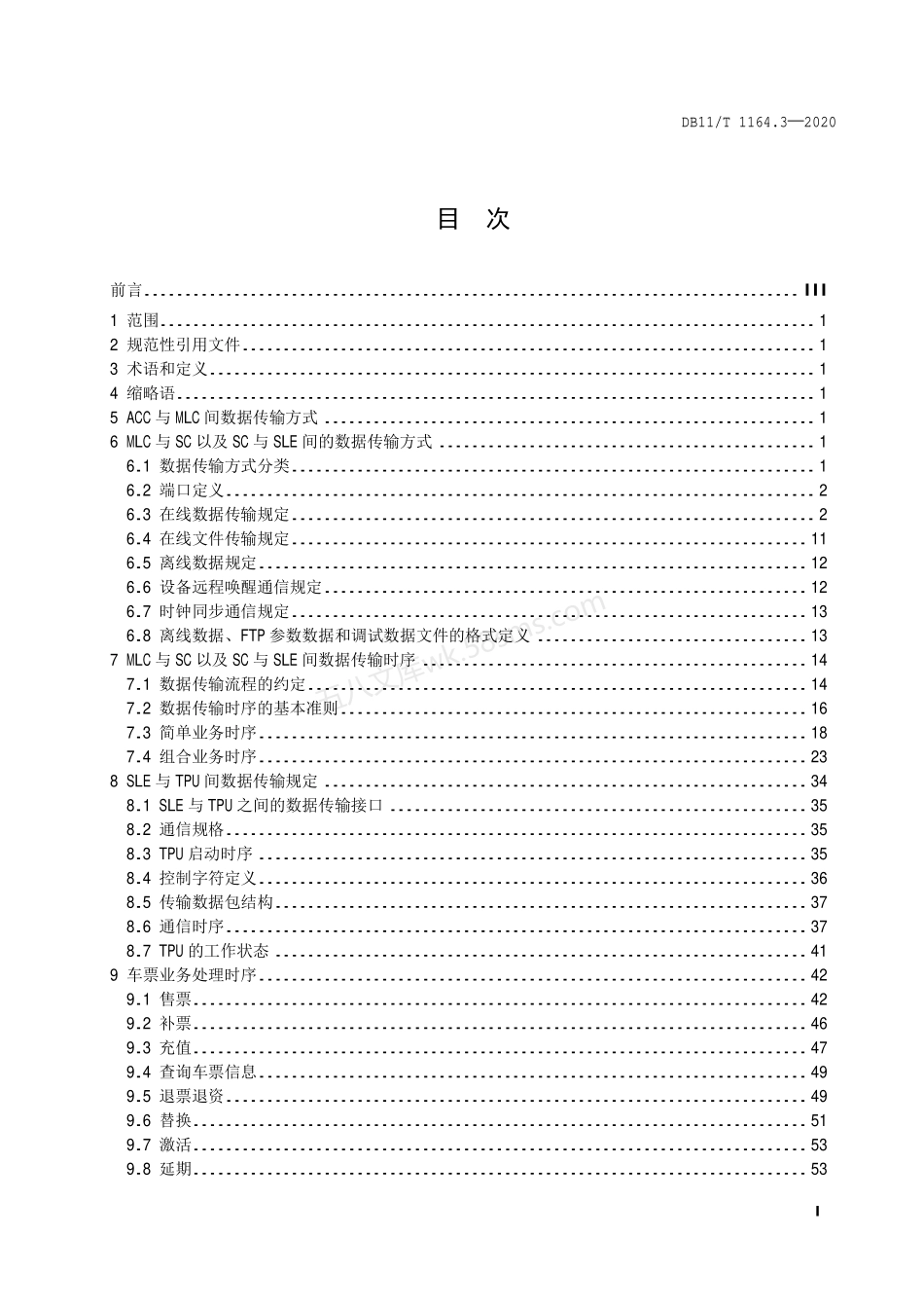 DB11T 1164.3-2020 城市轨道交通自动售检票系统技术规范 第3部分:数据传输.pdf_第2页