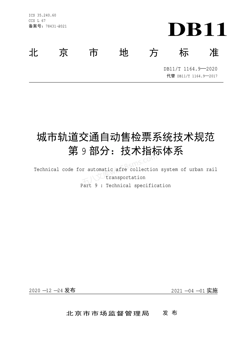 DB11T 1164.9-2020 城市轨道交通自动售检票系统技术规范 第9部分:技术指标体系.pdf_第1页