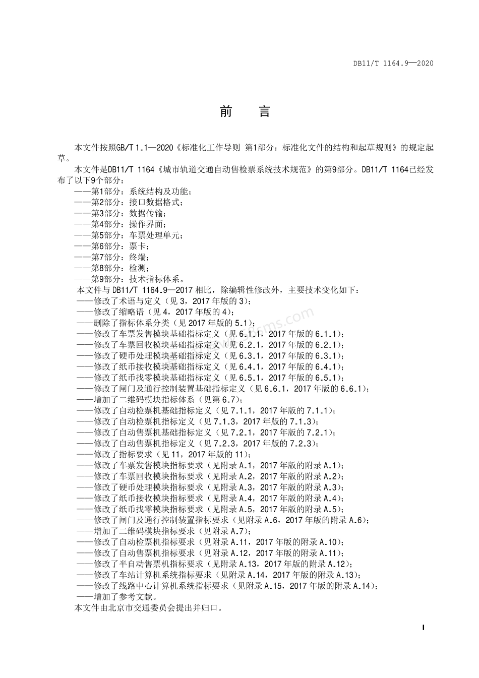 DB11T 1164.9-2020 城市轨道交通自动售检票系统技术规范 第9部分:技术指标体系.pdf_第2页