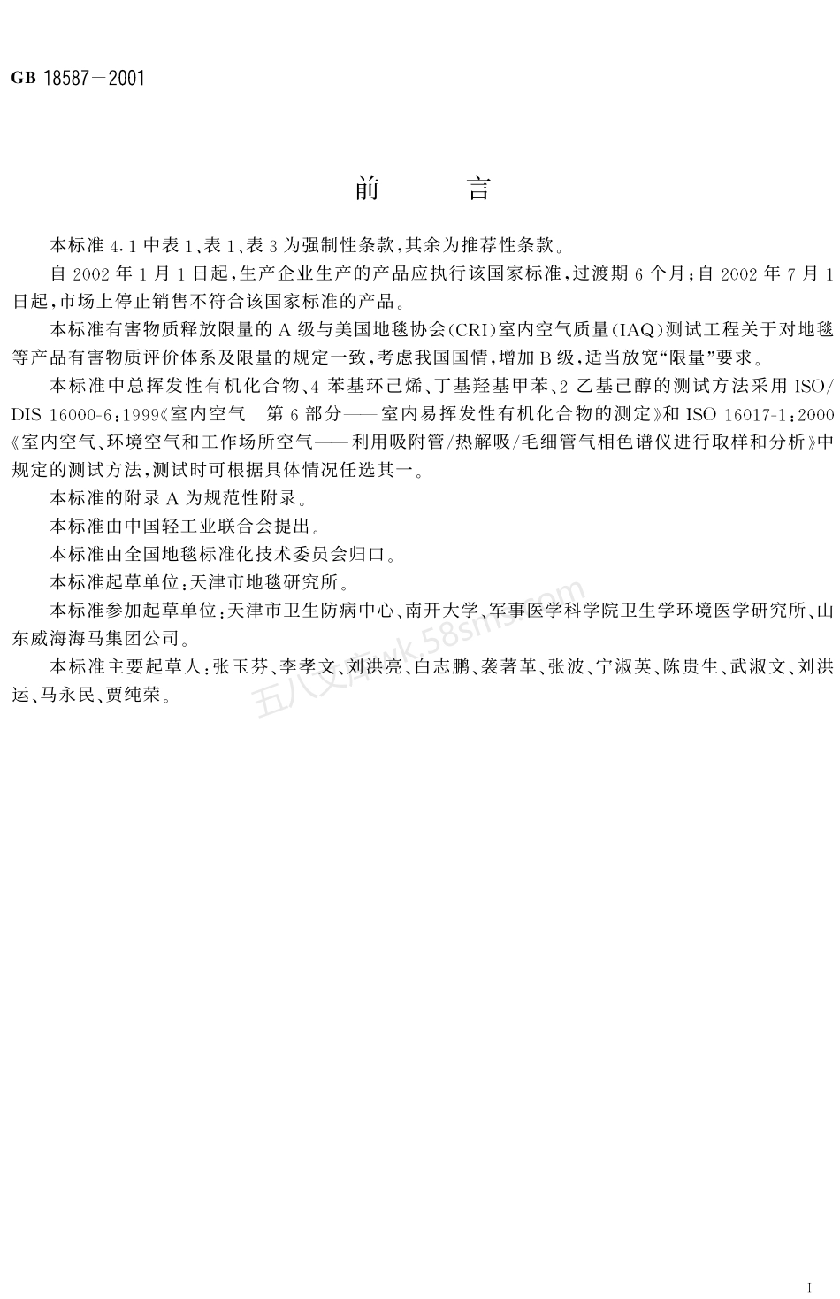 GB 18587-2001 室内装饰装修材料 地毯地毯衬垫及地毯胶粘剂有害物质释放限量.pdf_第2页