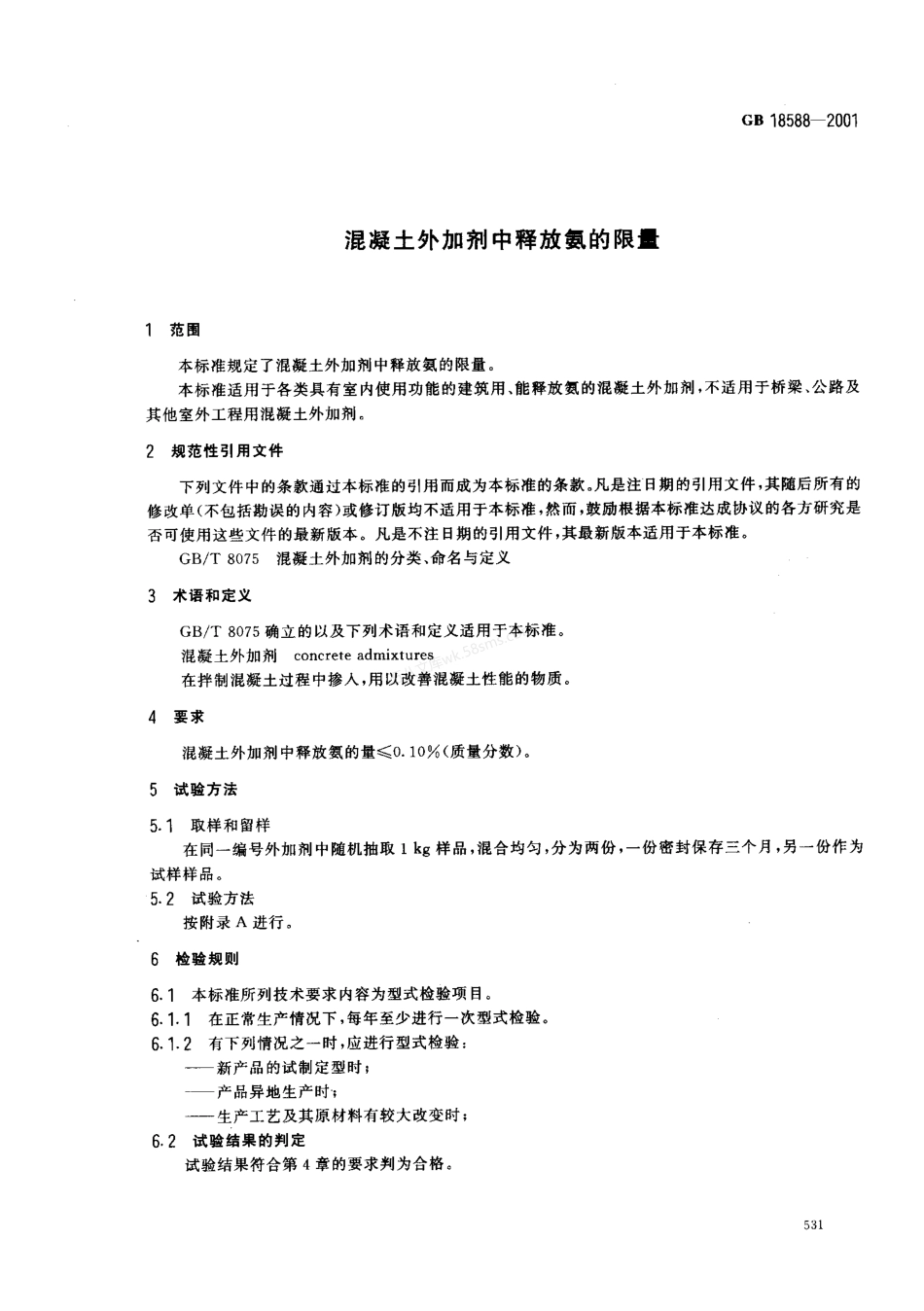 GB 18588-2001 混凝土外加剂中释放氨的限量.pdf_第3页