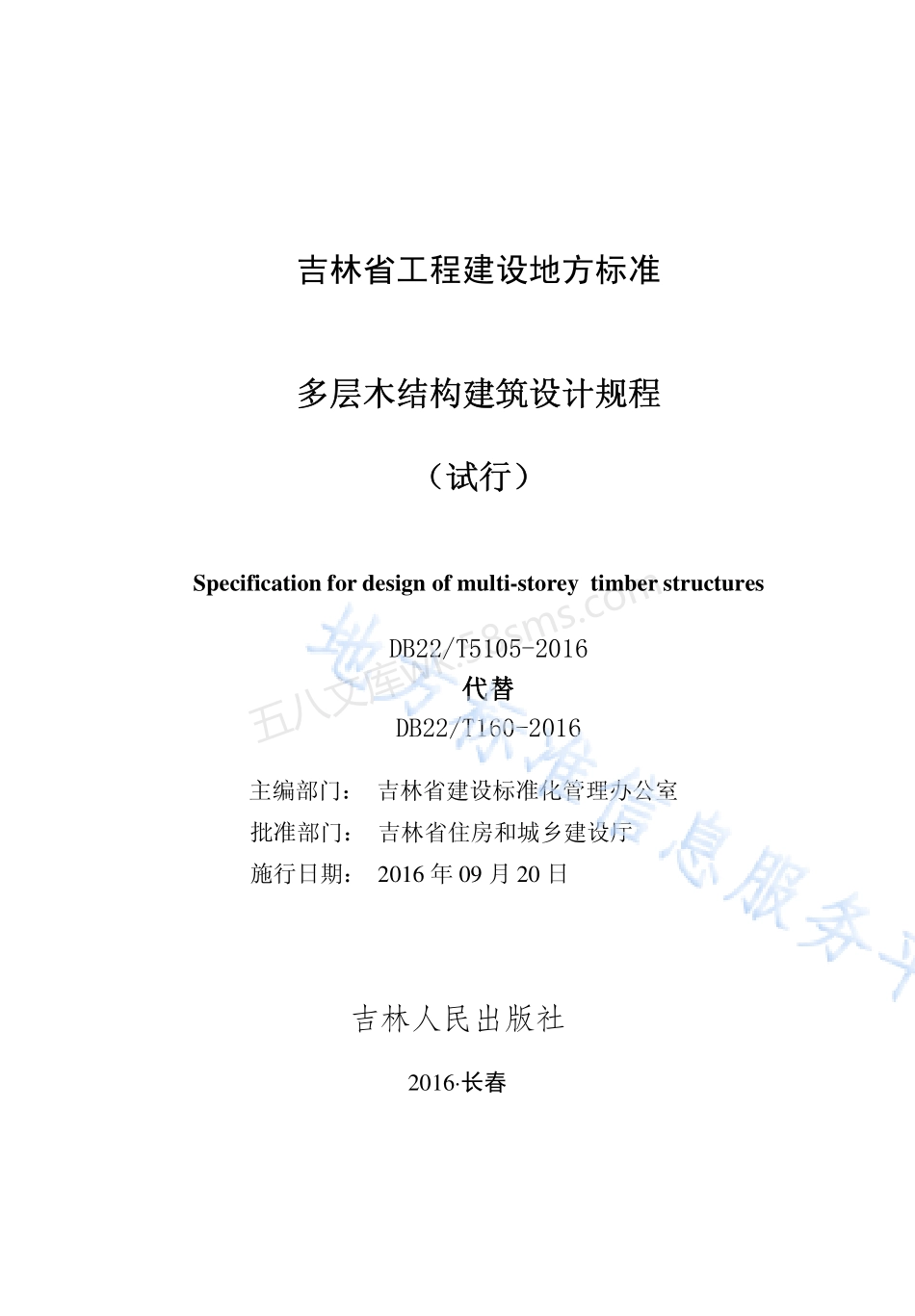 DB22T 5105-2016 多层木结构建筑设计规程(试行).pdf_第1页