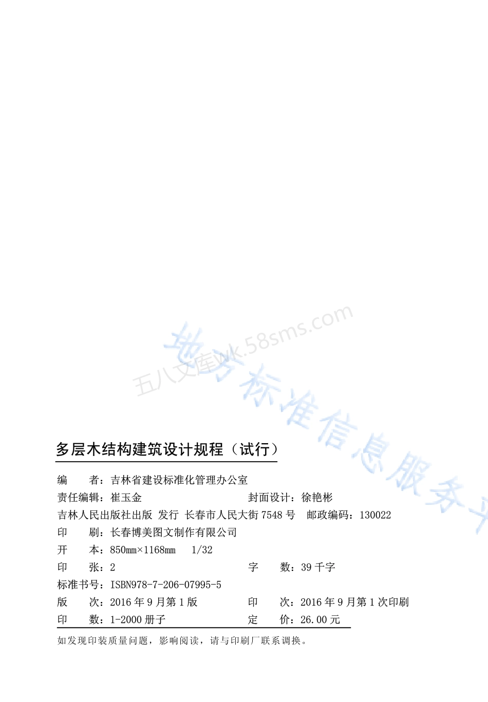 DB22T 5105-2016 多层木结构建筑设计规程(试行).pdf_第2页
