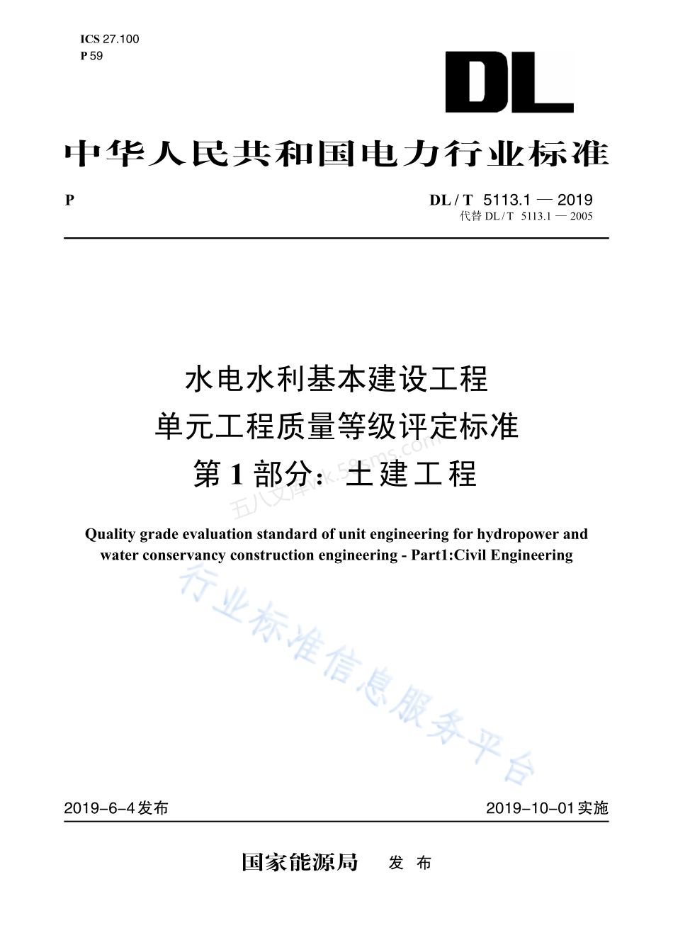 DLT 5113.1-2019 水电水利基本建设工程单元工程质 量等级评定标准 第1部分 土建工 程.pdf_第1页