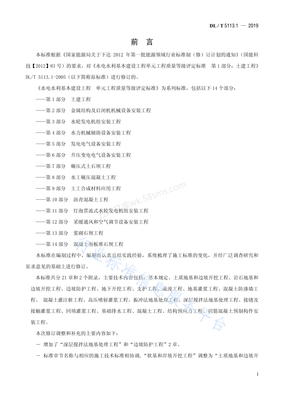 DLT 5113.1-2019 水电水利基本建设工程单元工程质 量等级评定标准 第1部分 土建工 程.pdf_第2页
