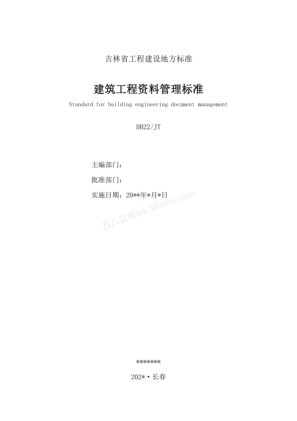 DB22T 5118-2022 吉林省建筑工程资料管理标准.pdf_第2页