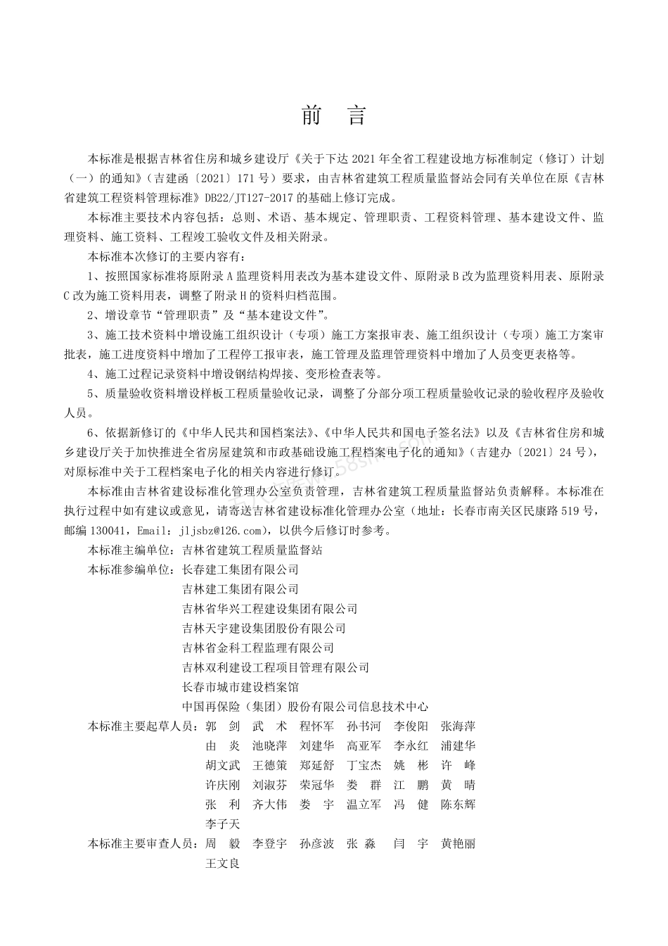 DB22T 5118-2022 吉林省建筑工程资料管理标准.pdf_第3页