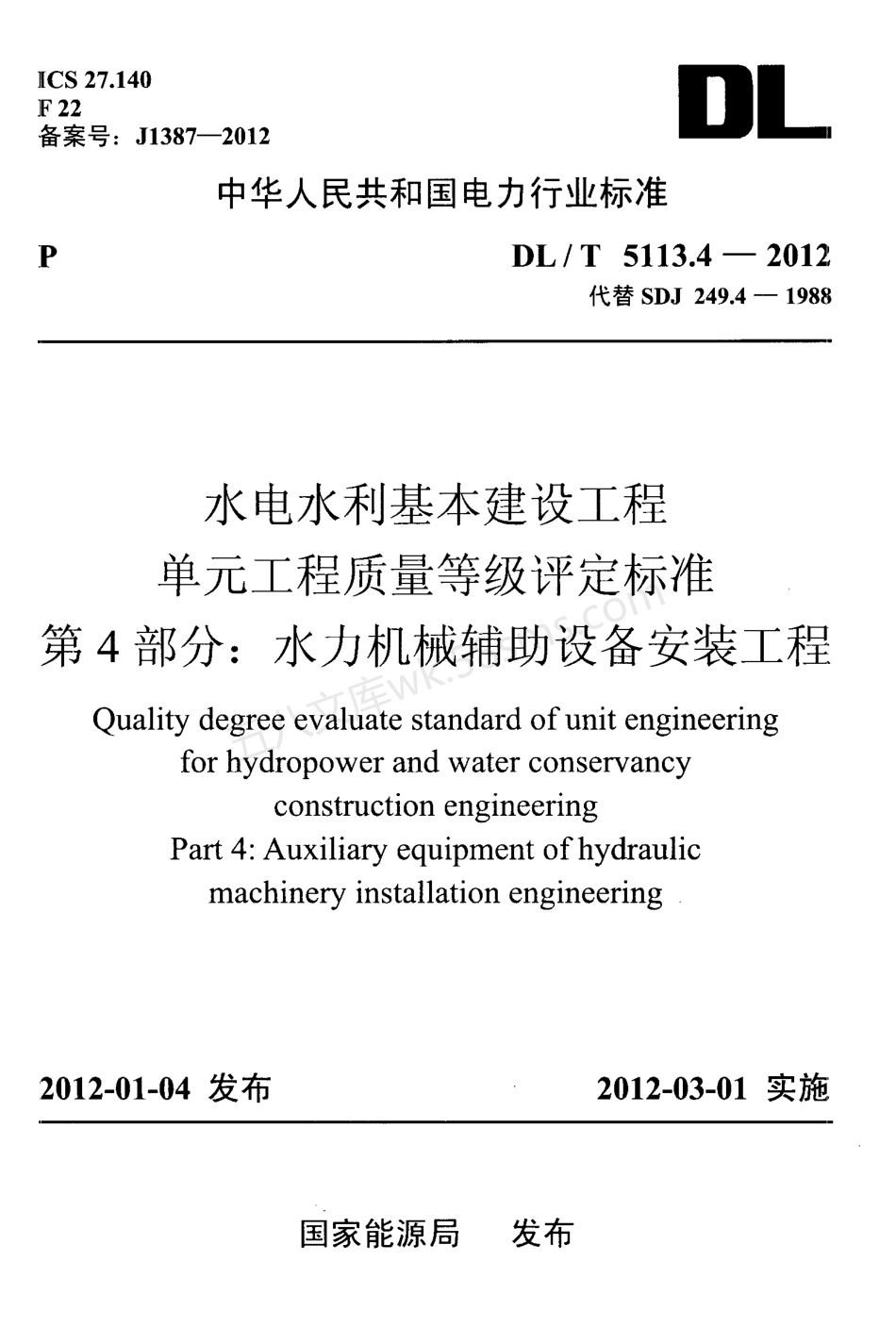 DLT 5113.4-2012 水电水利基本建设工程单元工程质量等级评定标准 第4部分 水力机械辅助设备安装工程.pdf_第1页