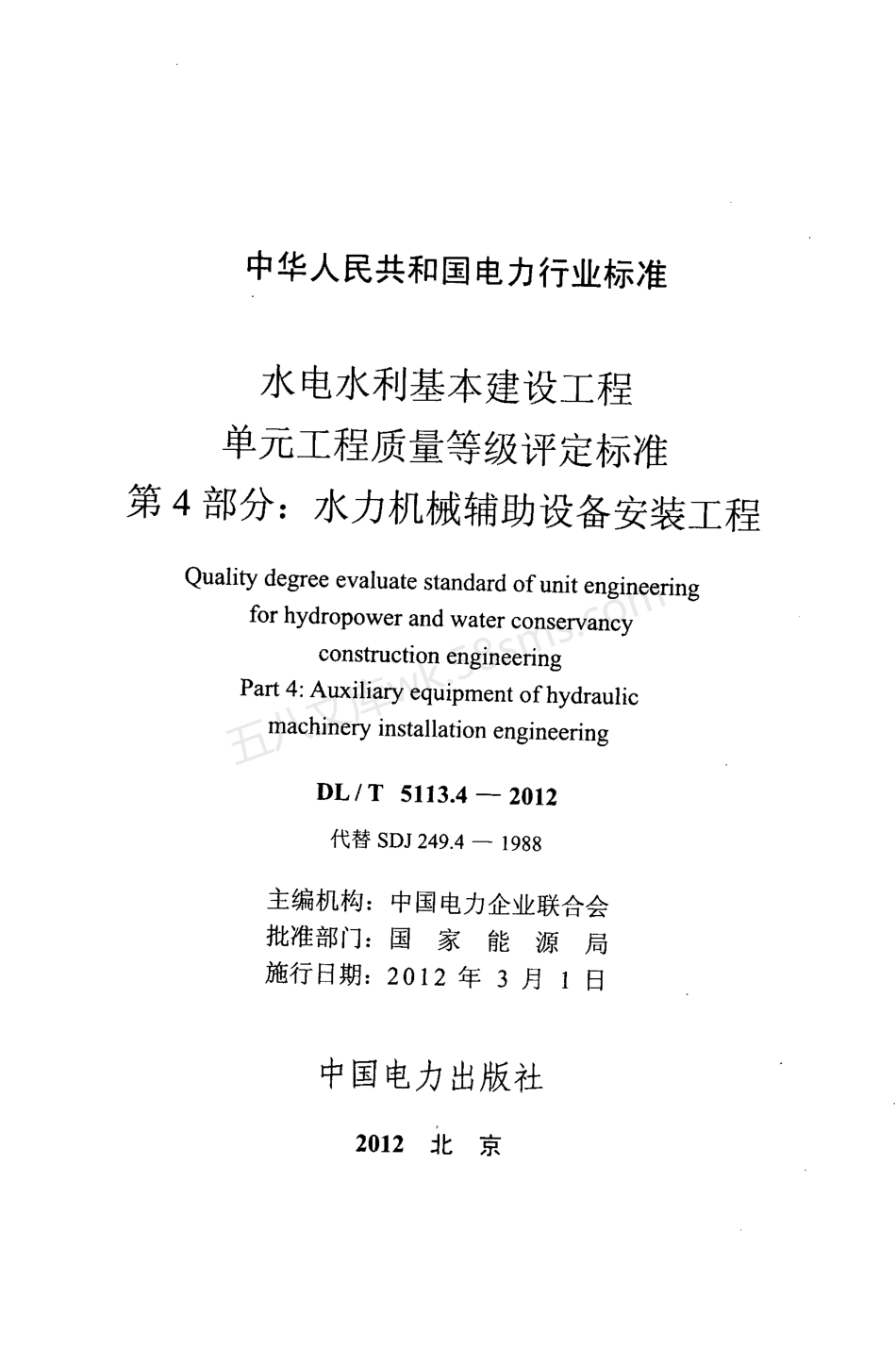 DLT 5113.4-2012 水电水利基本建设工程单元工程质量等级评定标准 第4部分 水力机械辅助设备安装工程.pdf_第2页