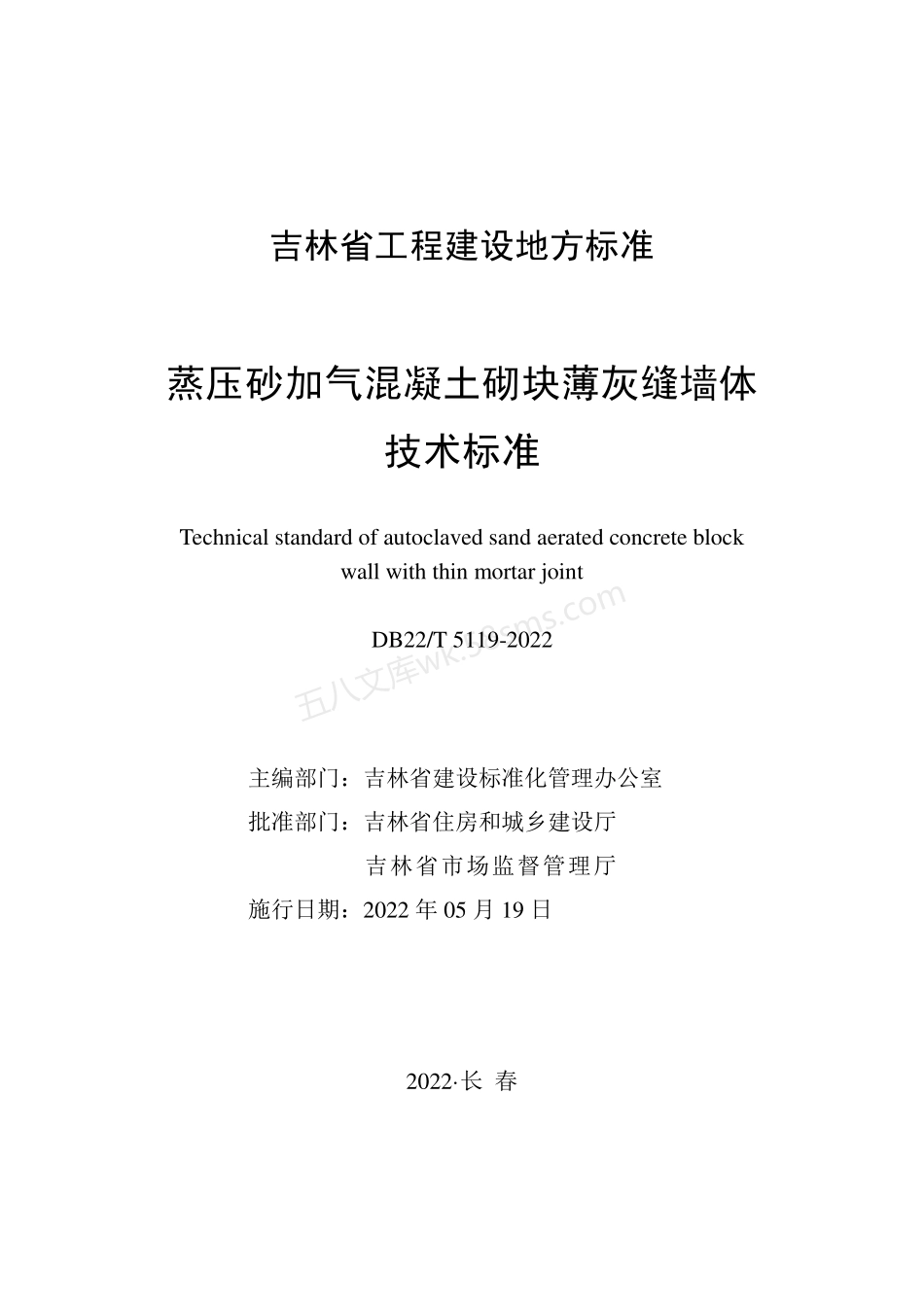 DB22T 5119-2022 蒸压砂加气混凝土砌块薄灰缝墙体技术标准 (1).pdf_第1页