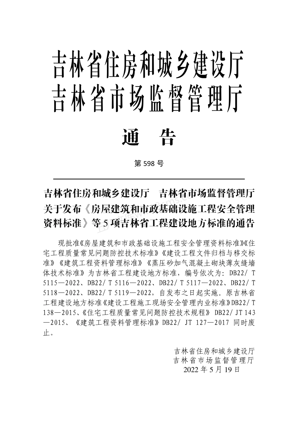 DB22T 5119-2022 蒸压砂加气混凝土砌块薄灰缝墙体技术标准.pdf_第3页